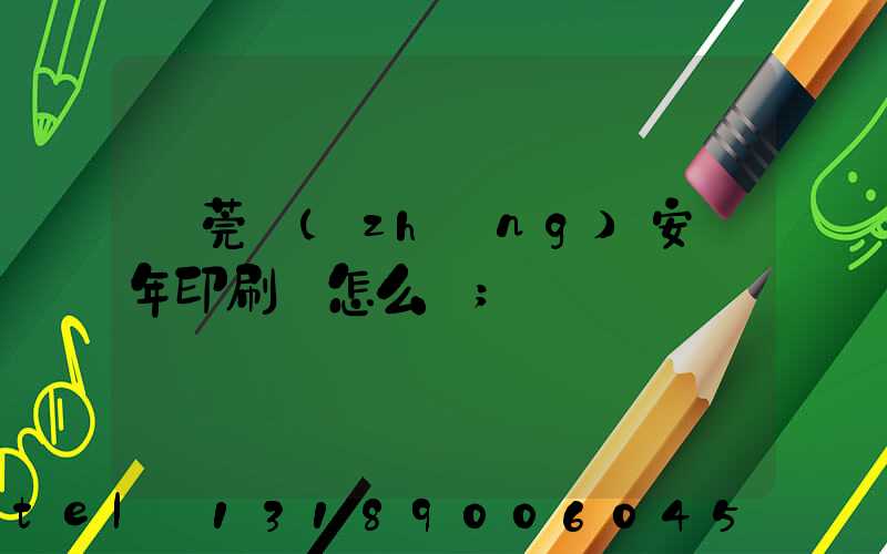 東莞長(zhǎng)安興年印刷廠怎么樣