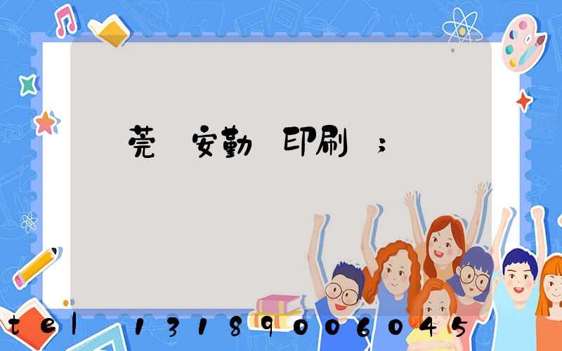 東莞長安勤豐印刷廠