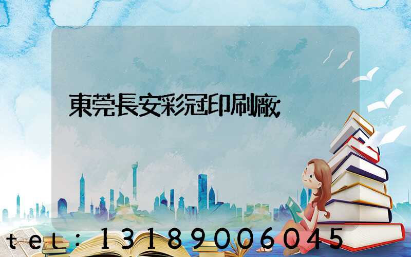 東莞長安彩冠印刷廠