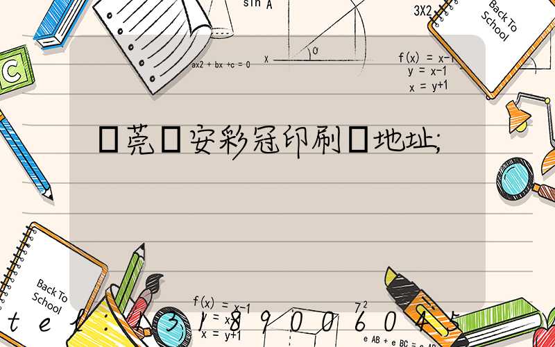 東莞長安彩冠印刷廠地址