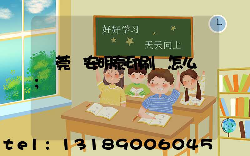 東莞長安明泰印刷廠怎么樣