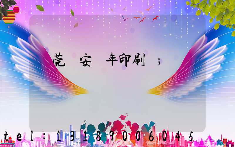 東莞長安興年印刷廠