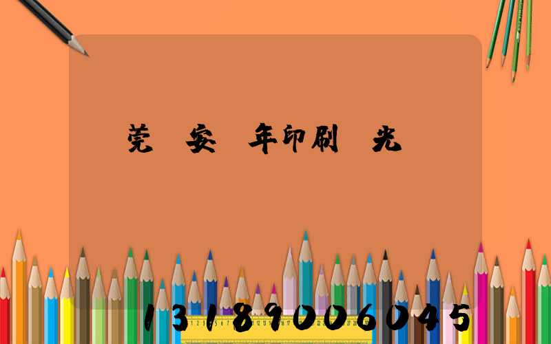 東莞長安興年印刷廠光榮結(jié)業(yè)