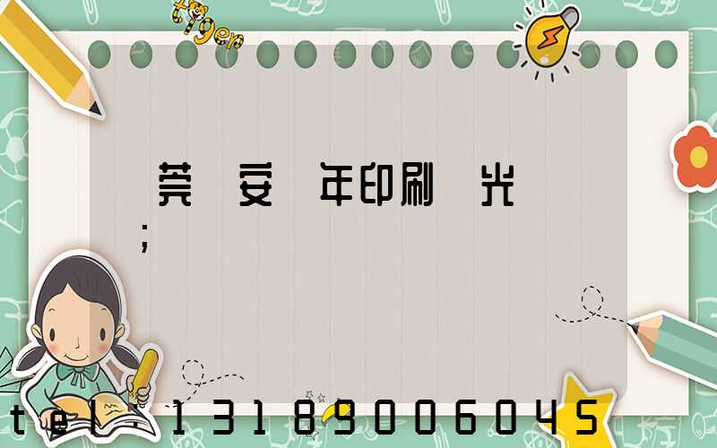 東莞長安興年印刷廠光榮結業