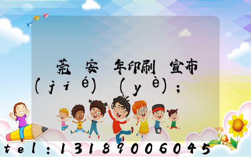 東莞長安興年印刷廠宣布結(jié)業(yè)