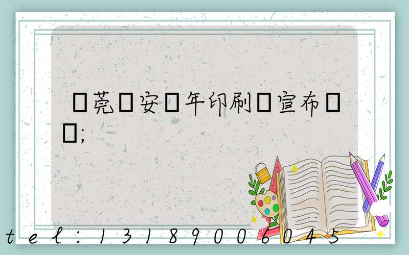 東莞長安興年印刷廠宣布結業