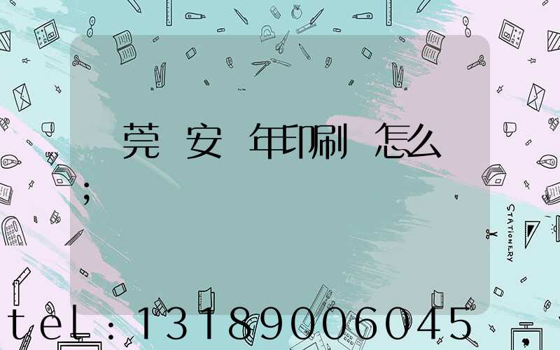 東莞長安興年印刷廠怎么樣