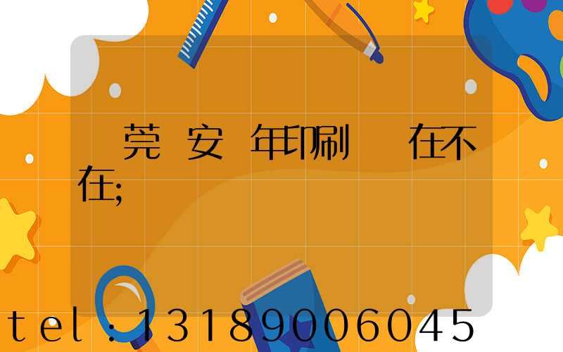 東莞長安興年印刷廠還在不在