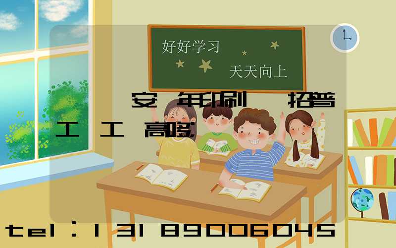 東莞長安興年印刷廠還招普工嗎工資高哆