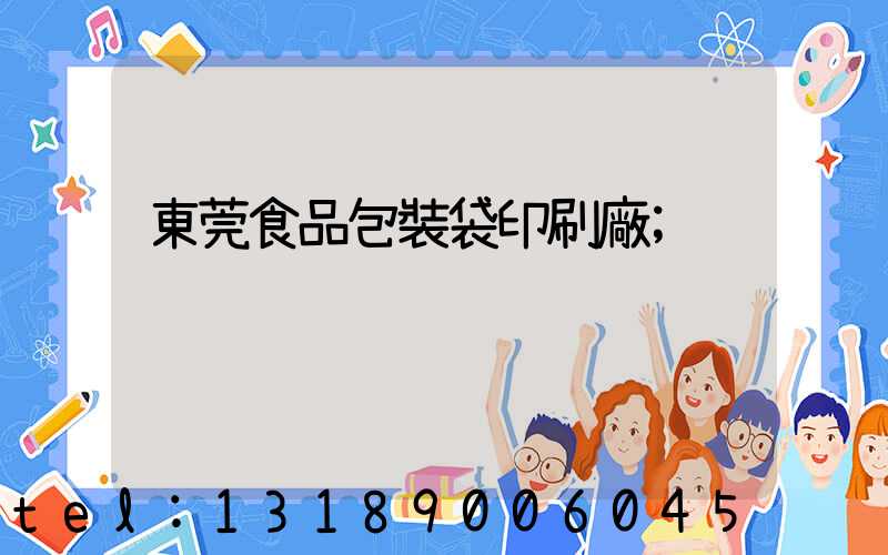 東莞食品包裝袋印刷廠