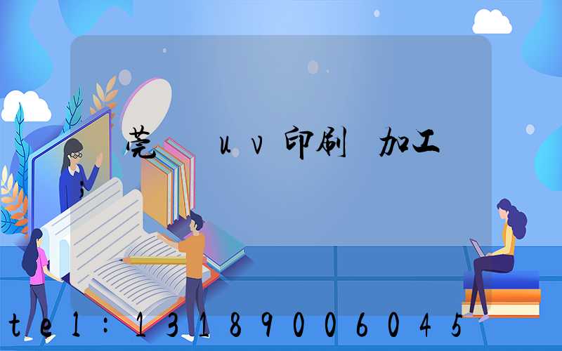 東莞鳳崗uv印刷廠加工廠