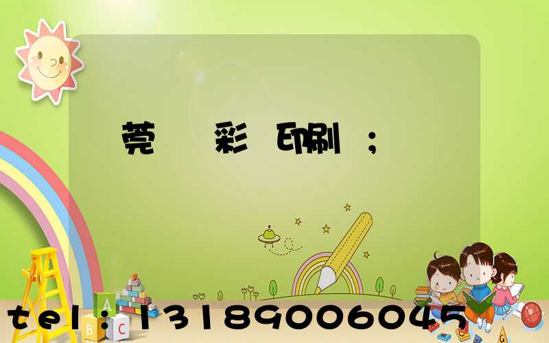 東莞鳳崗彩麗印刷廠