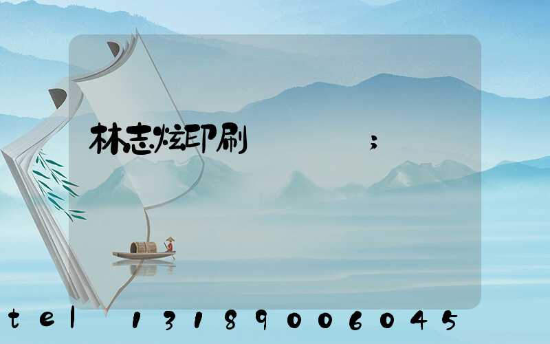 林志炫印刷廠還開嗎