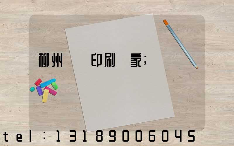 柳州絲網印刷廠家