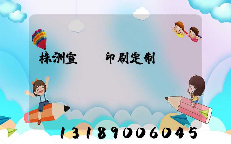 株洲宣傳冊印刷定制