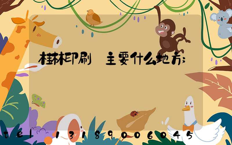 桂林印刷廠主要什么地方