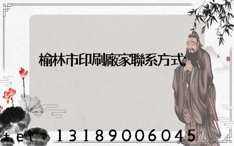 榆林市印刷廠家聯系方式