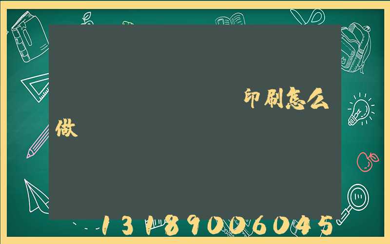 標(biāo)簽印刷怎么做