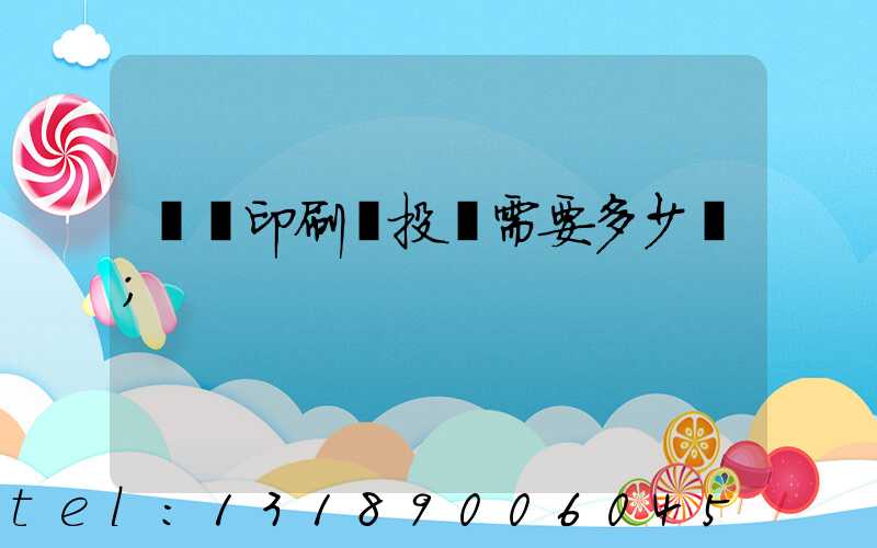 標簽印刷廠投資需要多少錢