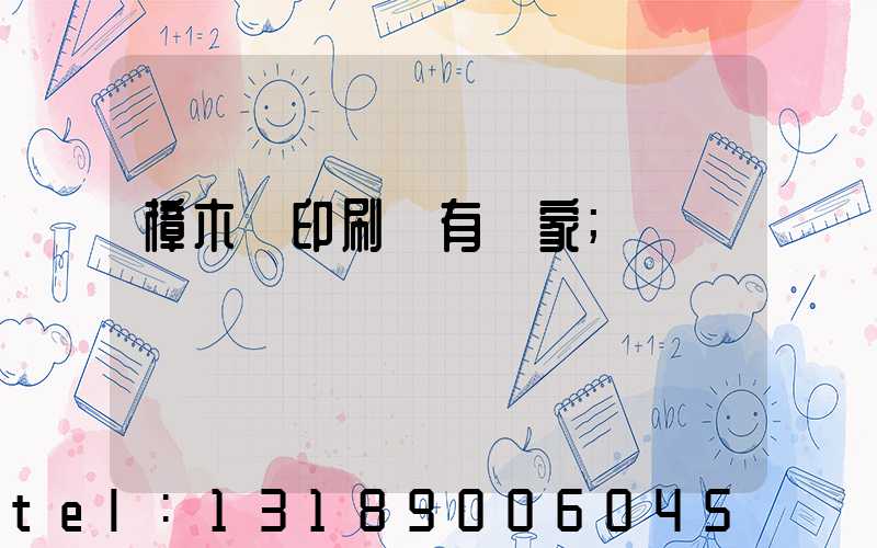 樟木頭印刷廠有幾家