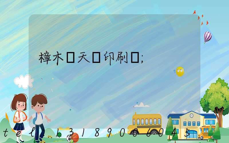 樟木頭天時印刷廠