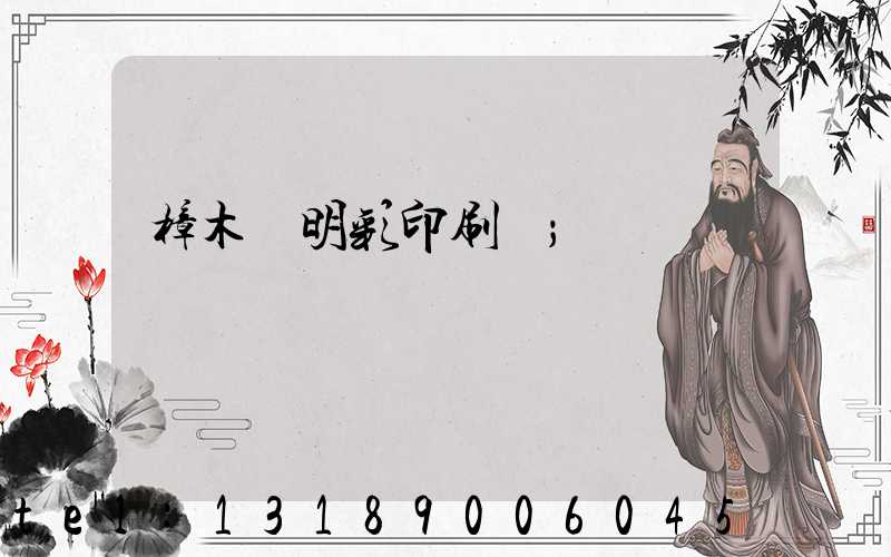 樟木頭明彩印刷廠