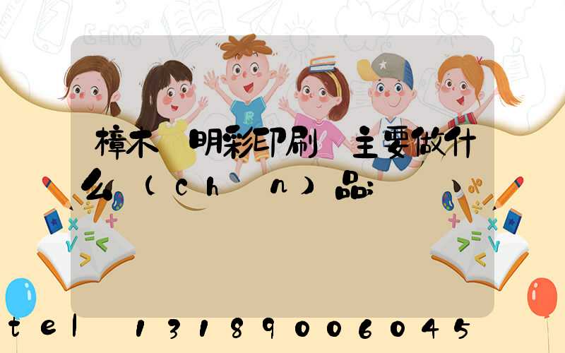 樟木頭明彩印刷廠主要做什么產(chǎn)品