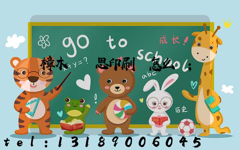 樟木頭雋思印刷廠怎么樣