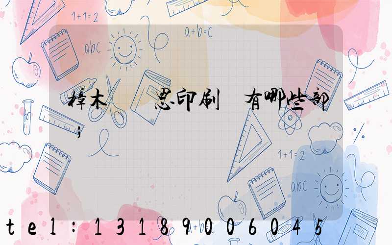 樟木頭雋思印刷廠有哪些部門