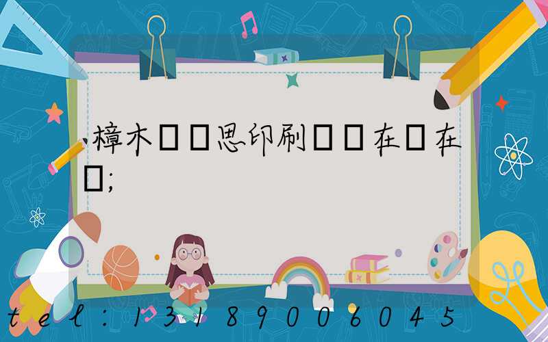 樟木頭雋思印刷廠現在還在嗎