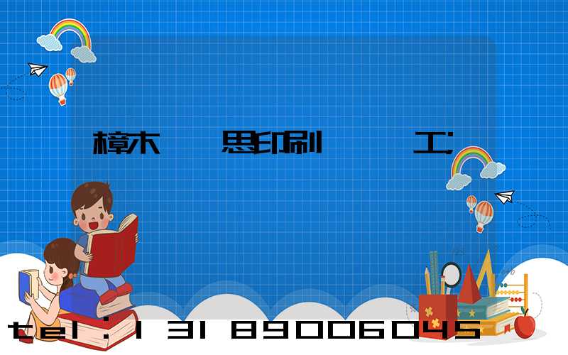 樟木頭雋思印刷廠臨時工