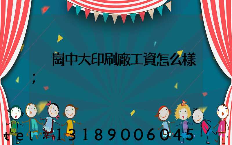 橫崗中大印刷廠工資怎么樣