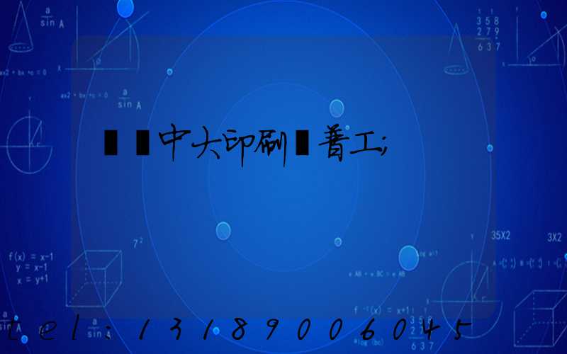 橫崗中大印刷廠普工