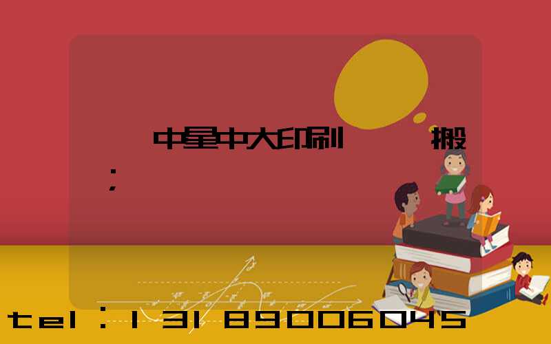 橫崗中星中大印刷廠幾時搬廠