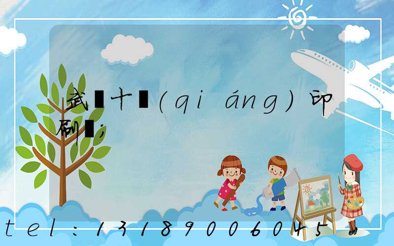 武漢十強(qiáng)印刷廠