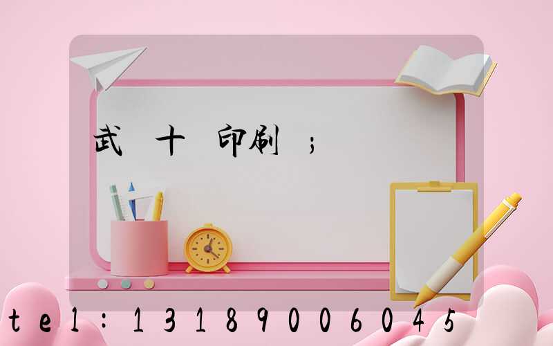 武漢十強印刷廠