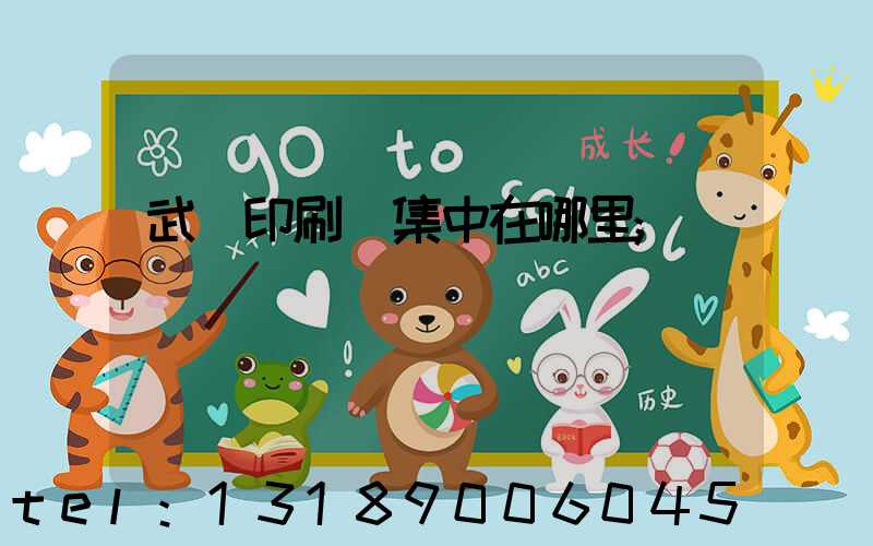 武漢印刷廠集中在哪里