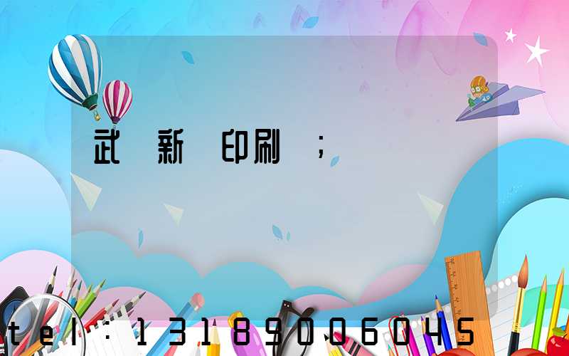 武漢新華印刷廠