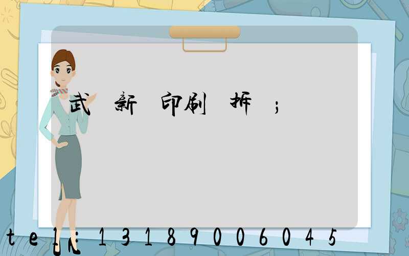 武漢新華印刷廠拆遷