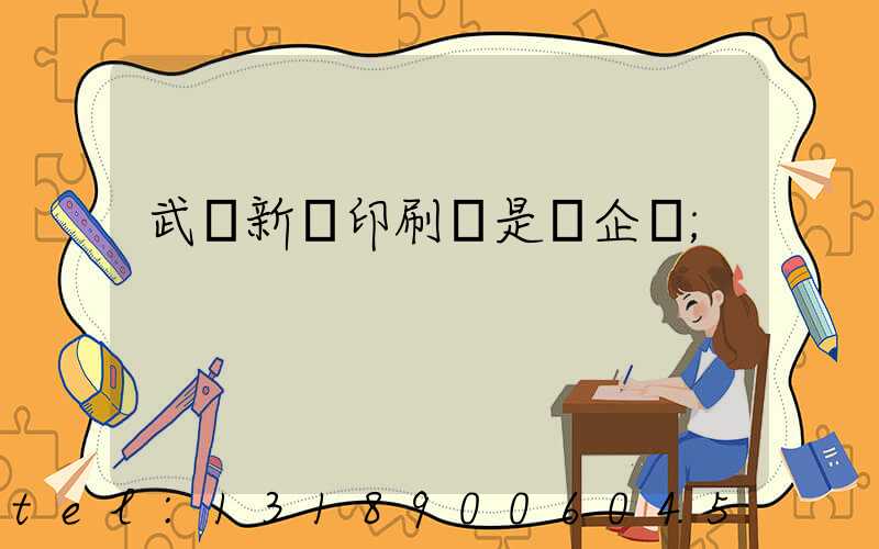 武漢新華印刷廠是國企嗎