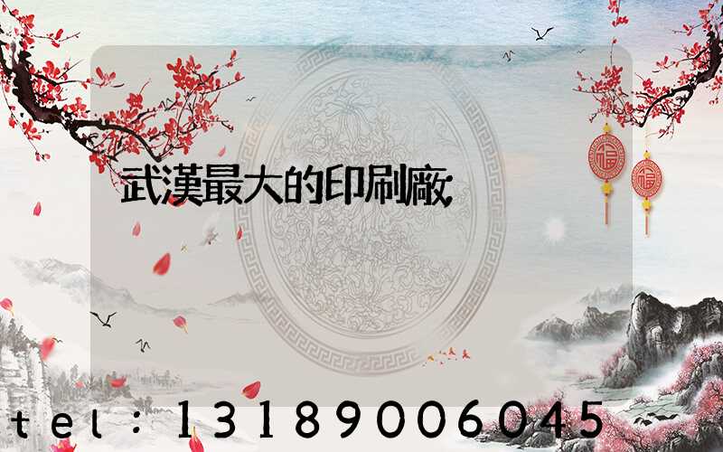 武漢最大的印刷廠