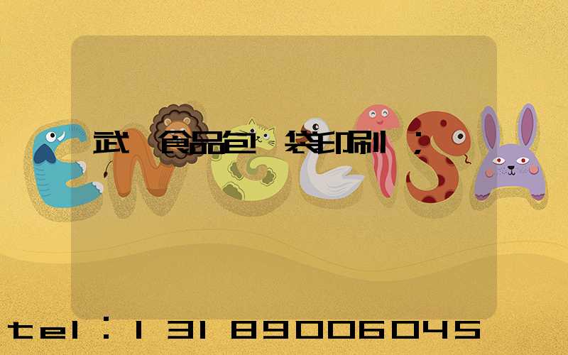 武漢食品包裝袋印刷廠