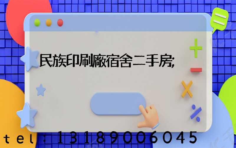 民族印刷廠宿舍二手房