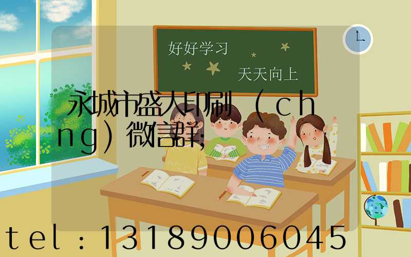 永城市盛大印刷廠(chǎng)微信群