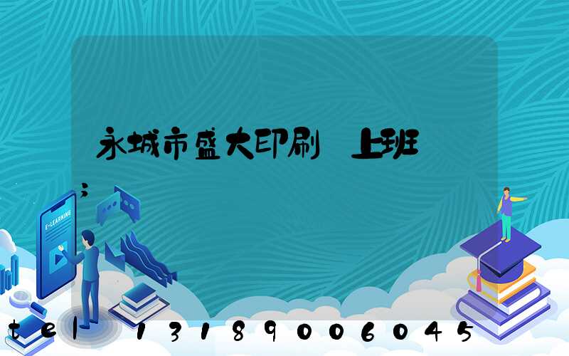 永城市盛大印刷廠上班時間
