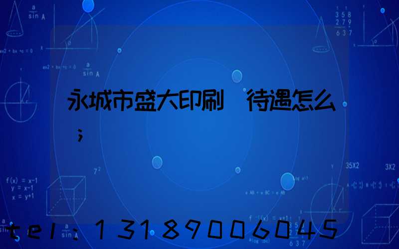 永城市盛大印刷廠待遇怎么樣