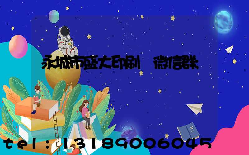 永城市盛大印刷廠微信群