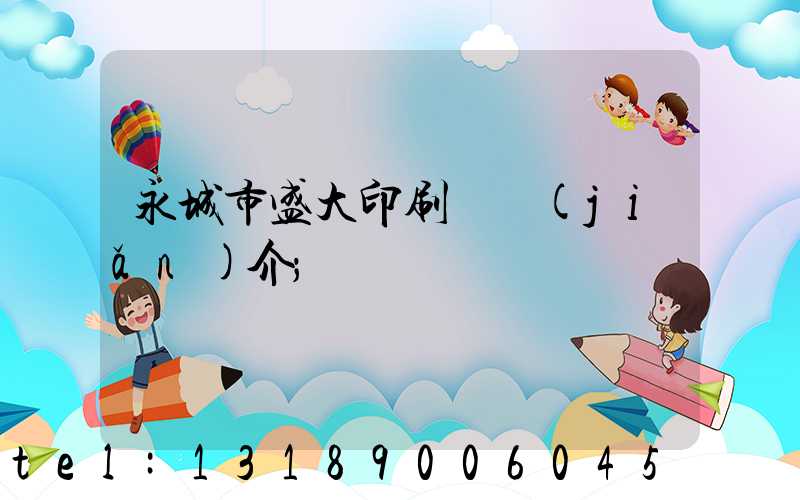 永城市盛大印刷廠簡(jiǎn)介