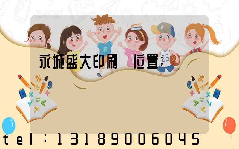 永城盛大印刷廠位置