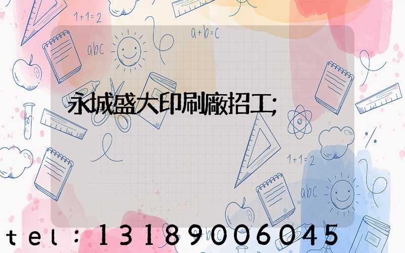 永城盛大印刷廠招工